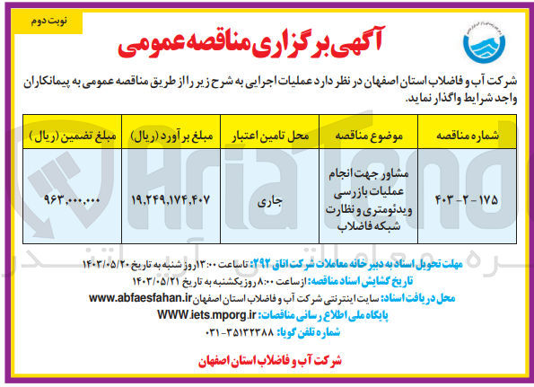 تصویر کوچک آگهی مشاوره جهت انجام عملیات بازرسی ویدئومتری و نظارت شبکه فاضلاب