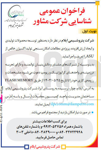 تصویر کوچک آگهی تعریف و اجرای پروژه مطالعات امکان سنجی تولید اکسیژن خالص از ASU به منظور توسعه محصولات تولیدی و ایجاد ارزش افزوده
