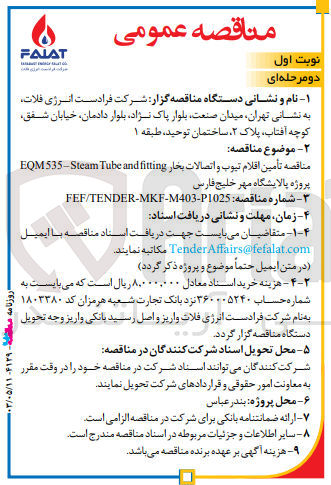 تصویر کوچک آگهی تامین اقلام تیوب و اتصالات بخار eqm535-steam tube and fitting