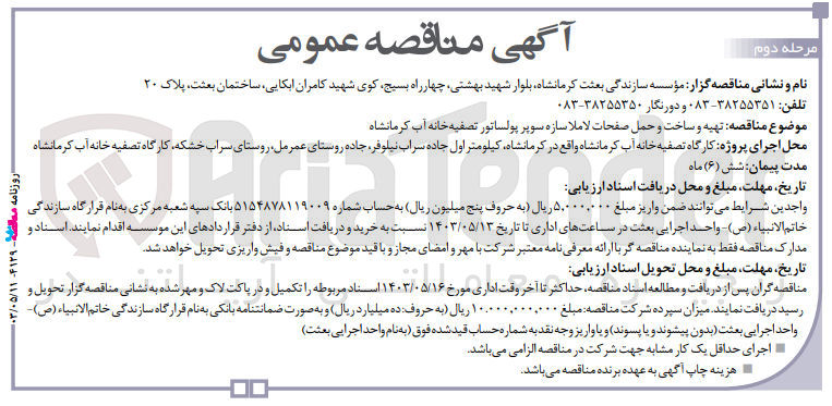 تصویر کوچک آگهی تهیه و ساخت و حمل صفحات لاملاسازه سوپر پولساتور تصفیه خانه آب کرمانشاه 