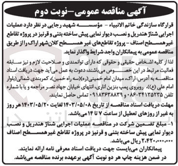 تصویر کوچک آگهی عملیات اجرایی شناژ هندریل و نصب دیوار نمایی پیش ساخته بتنی و قرنیز در پروژه تقاطع غیر همسطح اصناف -پروژه غیر همسطح کلان شهر اراک