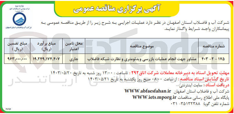 تصویر کوچک آگهی مشاوره جهت انجام عملیات بازرسی ویدئومتری و نظارت شبکه فاضلاب 