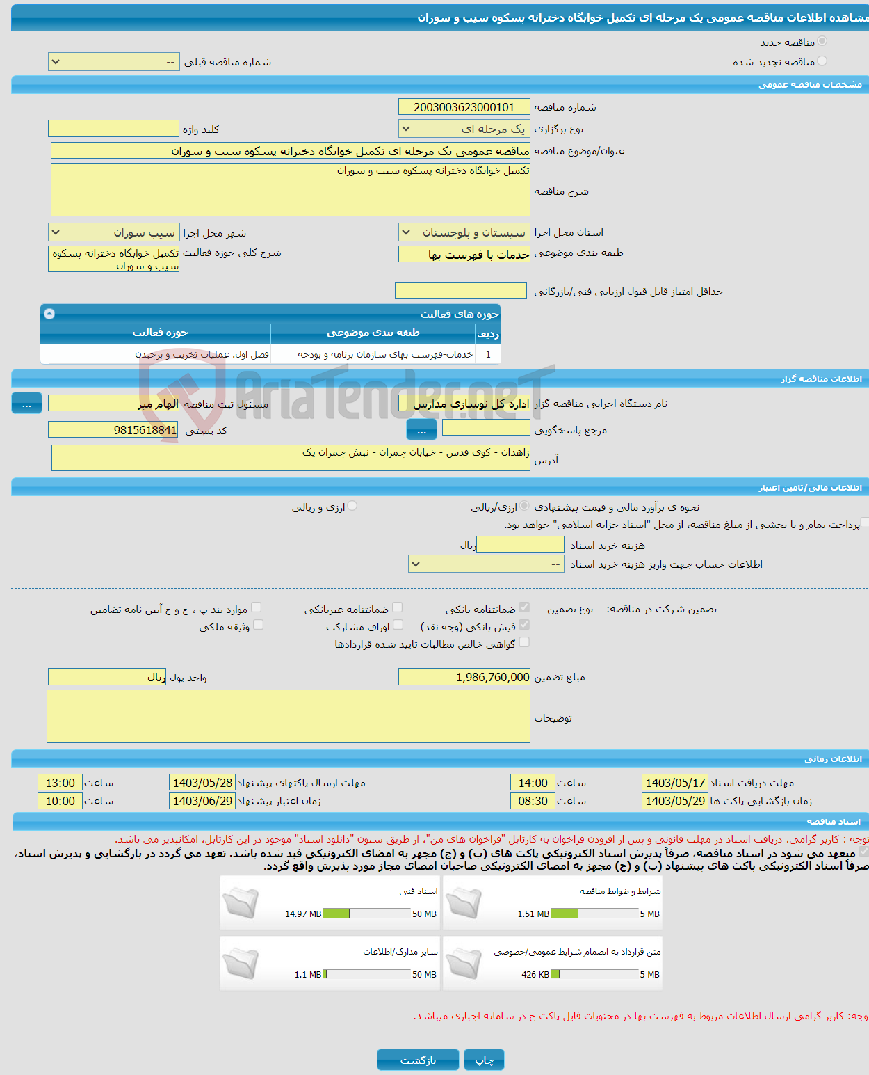 تصویر کوچک آگهی مناقصه عمومی یک مرحله ای تکمیل خوابگاه دخترانه پسکوه سیب و سوران