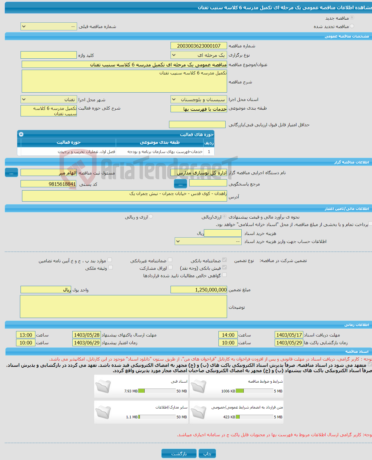 تصویر کوچک آگهی مناقصه عمومی یک مرحله ای تکمیل مدرسه 6 کلاسه سنیب تفتان