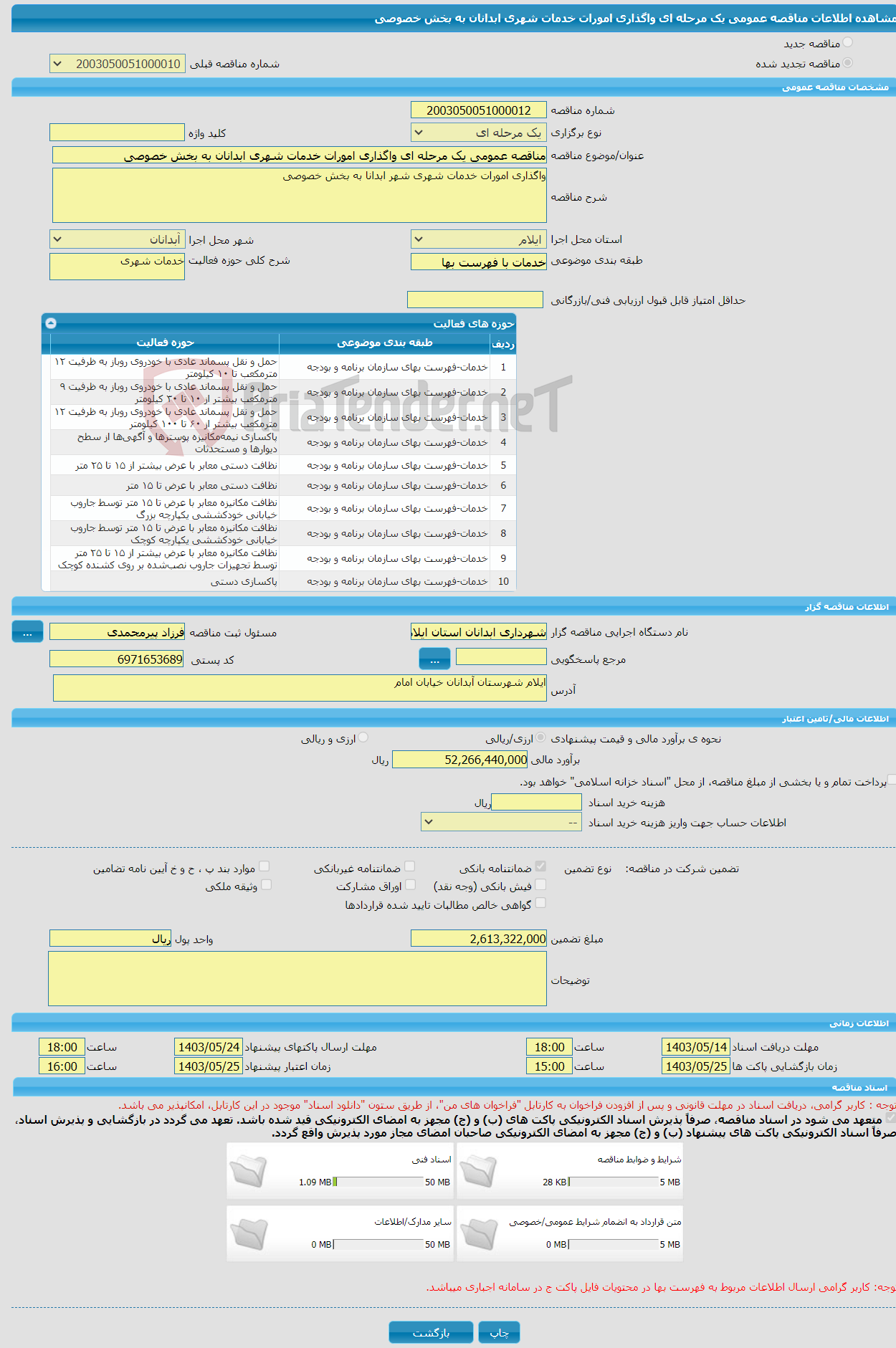 تصویر کوچک آگهی مناقصه عمومی یک مرحله ای واگذاری امورات خدمات شهری ابدانان به بخش خصوصی