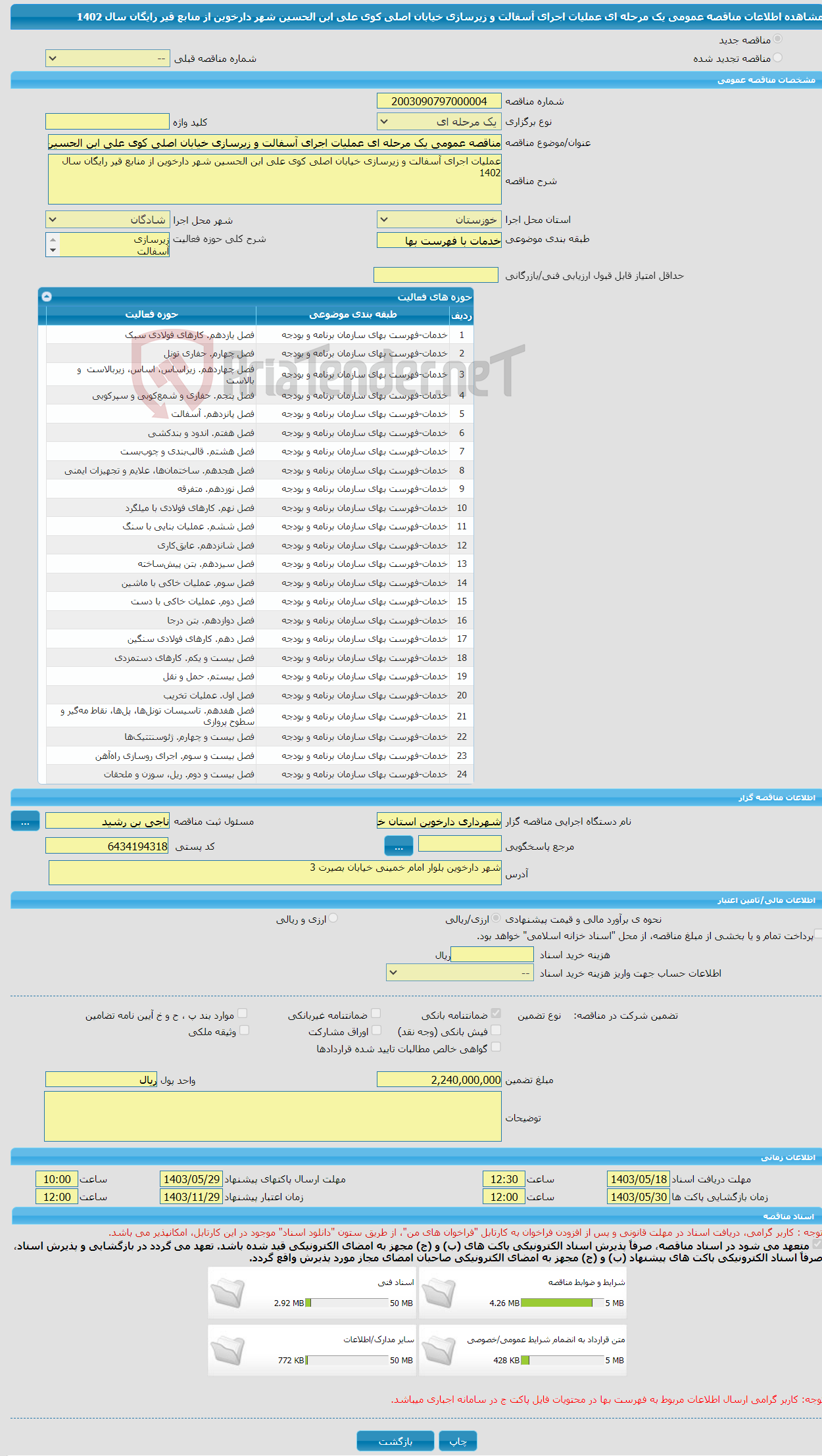 تصویر کوچک آگهی مناقصه عمومی یک مرحله ای عملیات اجرای آسفالت و زیرسازی خیابان اصلی کوی علی ابن الحسین شهر دارخوین از منابع قیر رایگان سال 1402