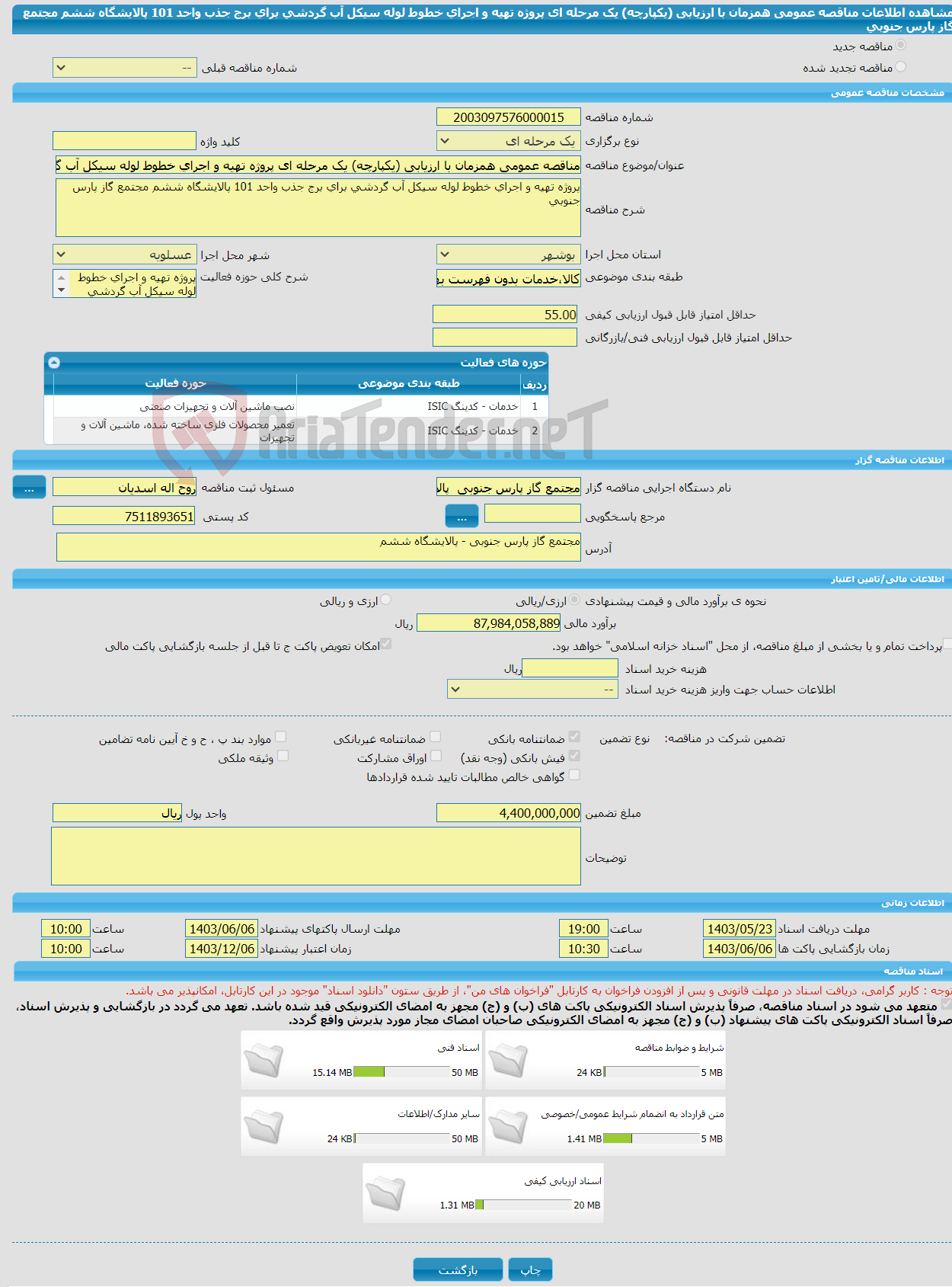 تصویر کوچک آگهی مناقصه عمومی همزمان با ارزیابی (یکپارچه) یک مرحله ای پروژه تهیه و اجرای خطوط لوله سیکل آب گردشی برای برج جذب واحد 101 پالایشگاه ششم مجتمع گاز پارس جنوبی