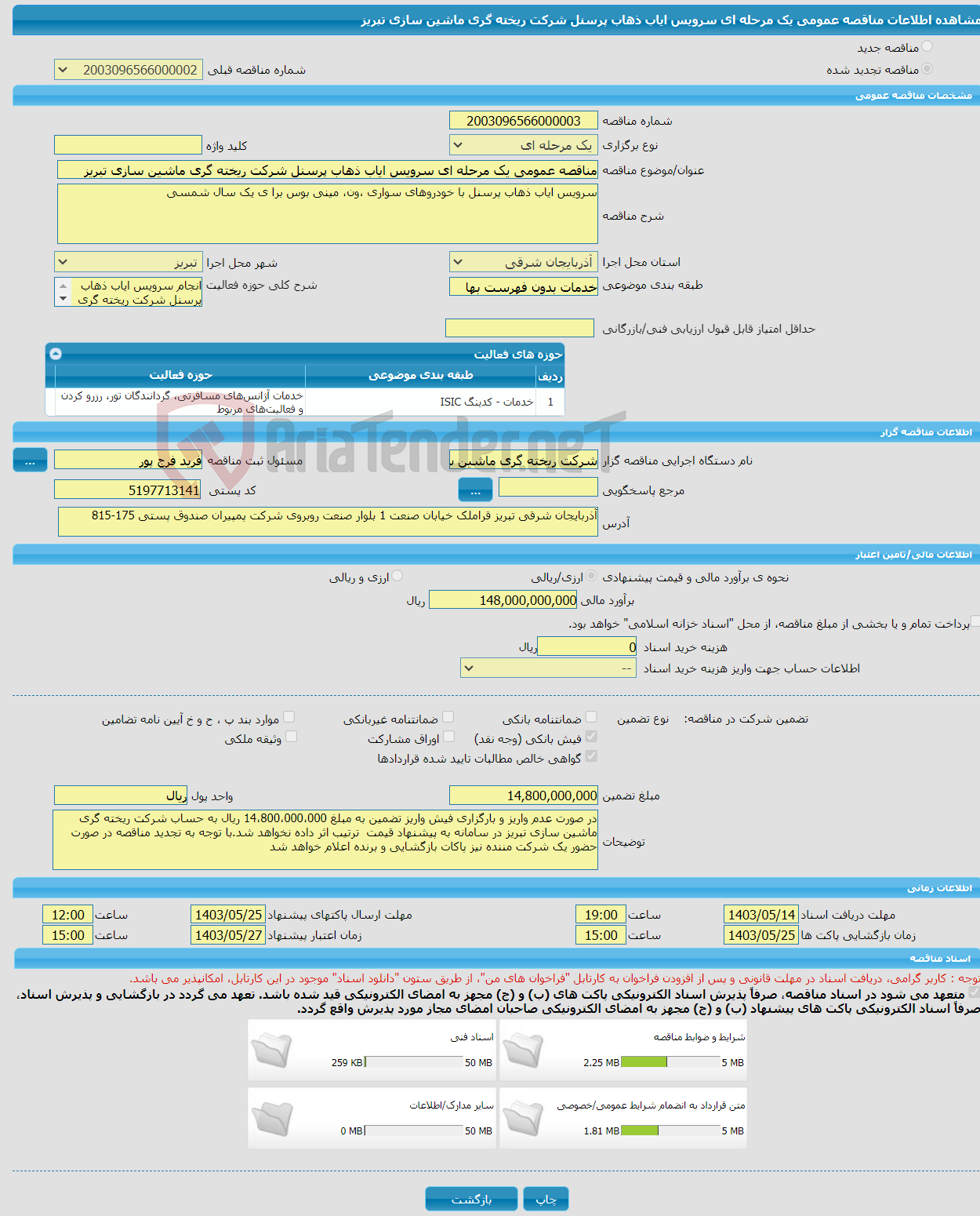 تصویر کوچک آگهی مناقصه عمومی یک مرحله ای سرویس ایاب ذهاب پرسنل شرکت ریخته گری ماشین سازی تبریز