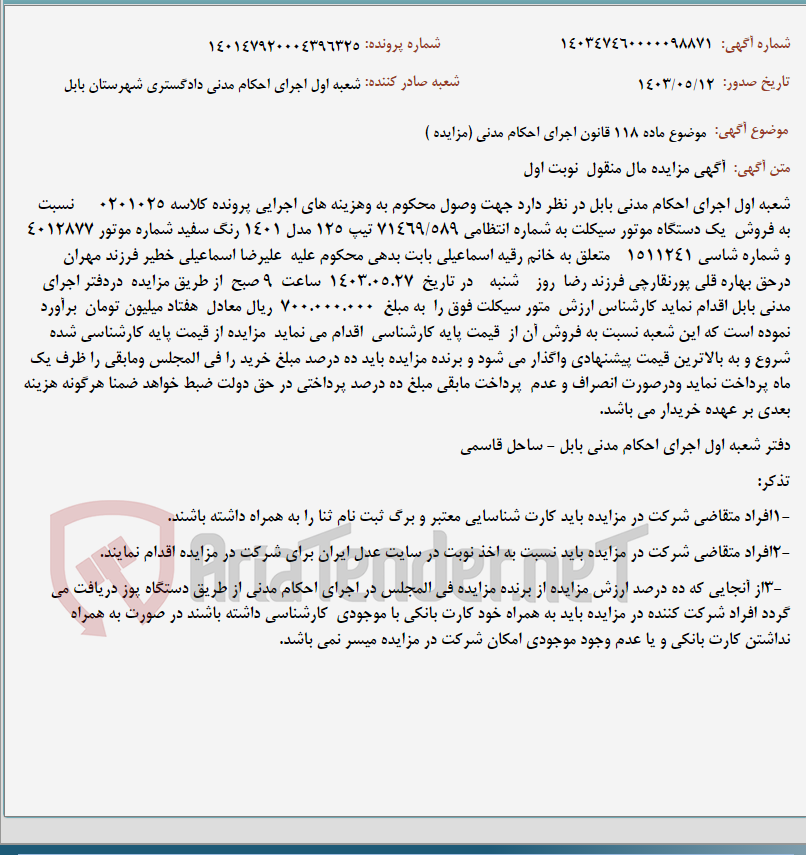 تصویر کوچک آگهی موضوع ماده 118 قانون اجرای احکام مدنی (مزایده )