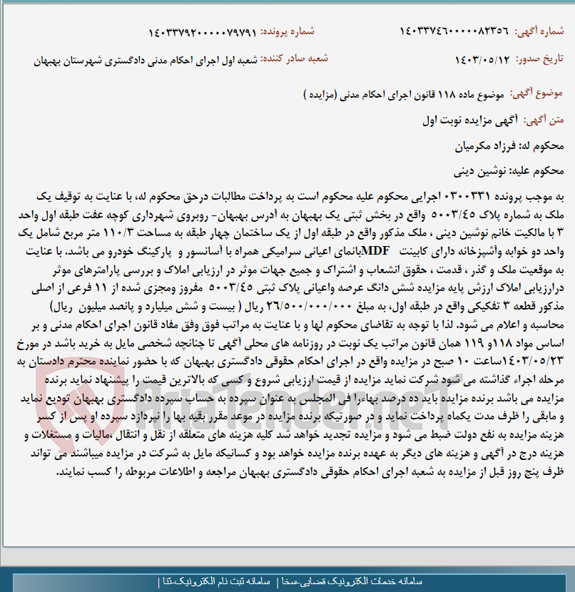تصویر کوچک آگهی موضوع ماده 118 قانون اجرای احکام مدنی (مزایده )