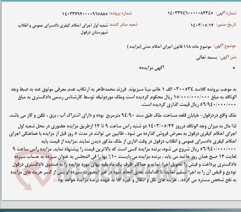 تصویر کوچک آگهی موضوع ماده 118 قانون اجرای احکام مدنی (مزایده )