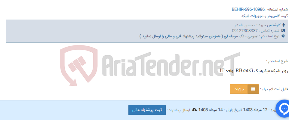 تصویر کوچک آگهی روتر شبکه-میکروتیک RB750G--واحد IT