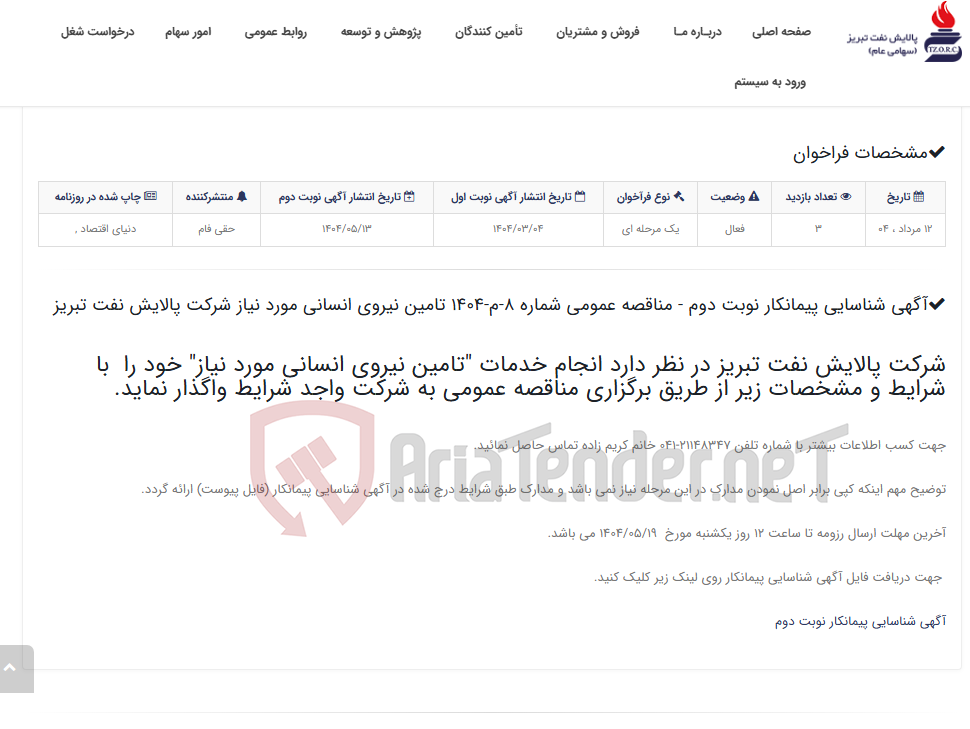 تصویر کوچک آگهی آگهی شناسایی پیمانکار نوبت دوم - مناقصه عمومی شماره 8-م-1404 تامین نیروی انسانی مورد نیاز شرکت پالایش نفت تبریز