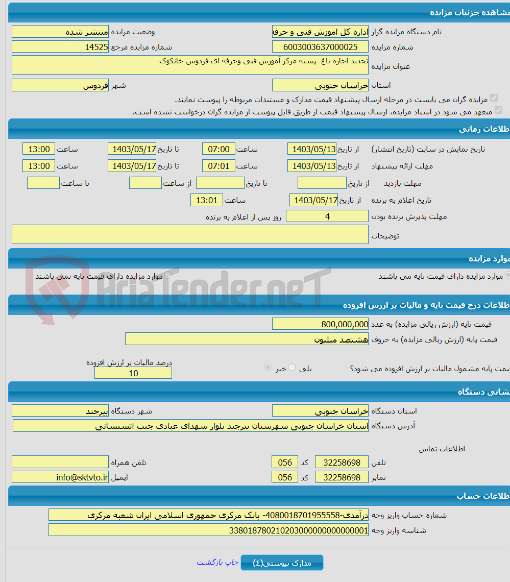 تصویر کوچک آگهی تجدید اجاره باغ پسته مرکز آموزش فنی وحرفه ای فردوس-خانکوک