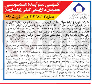 تصویر کوچک آگهی واگذاری انجام سرمایه گذاری به منظور اجرای کلیه مراحل اکتشاف و اخذ مجوزهای قانونی لازم (گواهی کشف و پروانه بهره برداری به نام شرکت تهیه و تولید مواد معدنی ایران) با امکان تداوم فعالیت در قالب قرارداد استخراج و فروش ماده معدنی در محدوده اکتشافی پلی متال زعفرانیه 