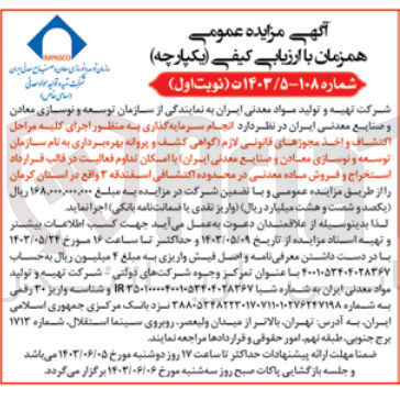 تصویر کوچک آگهی انجام سرمایه گذاری به منظور اجرای کلیه مراحل اکتشاف و اخذ مجوز های قانونی لازم (گواهی کشف و پروانه بهره برداری به نام سازمان توسعه و نوسازی معادن و صنایع معدنی ایران )باامکان تداوم فعالیت در قالب قرارداد استخراج و فروش ماده معدنی در محدوده اکتشافی اسفندقه 3 واقع در استان کرمان 