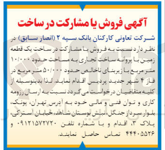 تصویر کوچک آگهی  فروش با مشارکت در ساخت یک قطعه زمین با پروانه ساخت تجاری به مساحت حدود ۱۰/۰۰۰ متر مربع با زیربنای ناخالص حدود ۵۰/۰۰۰ متر مربع در فاز ۴ شهر جدید پردیس