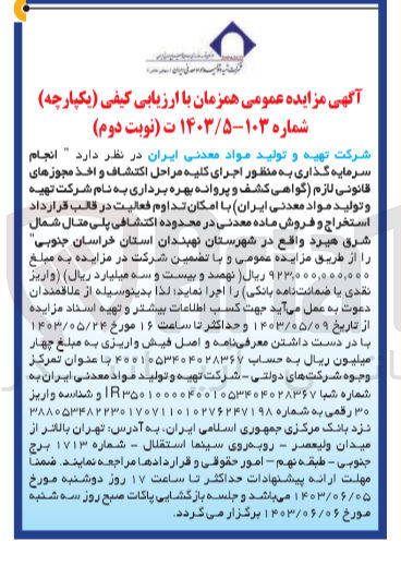 تصویر کوچک آگهی انجام سرمایه گذاری به منظور اجرای کلیه مراحل اکتشاف و اخذ مجوزهای قانونی لازم گواهی کشف و پروانه بهره برداری به نام شرکت تهیه و تولید مواد معدنی (ایران با امکان تداوم فعالیت در قالب قرارداد استخراج و فروش ماده معدنی در محدوده اکتشافی پلی متال شمال شرق هیرد 