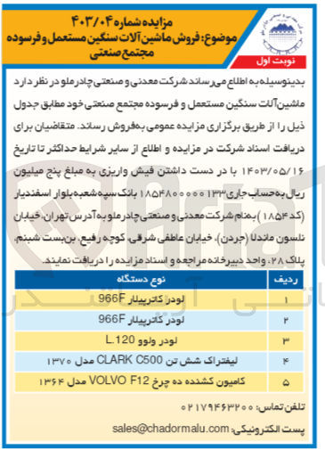 تصویر کوچک آگهی فروش ماشین آلات سنگین مستعمل و فرسوده شامل :
لودر کاترپیلار -لیفتراک شش تن -کامینون کشنده ده چرخ -لودر ولوو