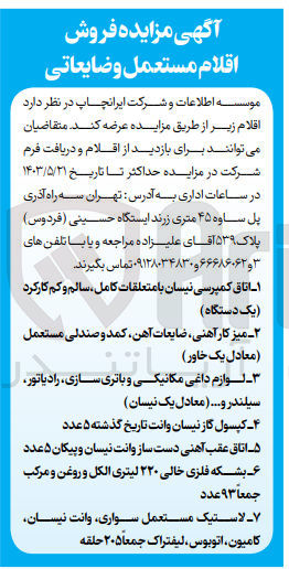 تصویر کوچک آگهی فروش اقلام مستعمل و ضایعاتی در 7ردیف شامل :
اتاق کمپرسی نیسان با متعلقات کامل -میز کارآهنی،ضایعات آهن،کمد و صندلی مستعمل،کپسول گاز نیسان وانت،بشکه فلزی خالی 220 لیتری الکل و روغن و مرکب و.....