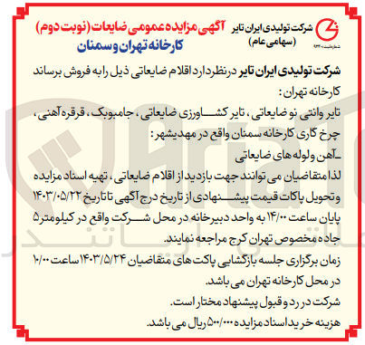 تصویر کوچک آگهی فروش تایر وانتی نو ضایعاتی ،تایر کشاورزی ضایعاتی ،جامبوبک ،قرقره آهنی 
آهن و لوله های ضایعاتی 