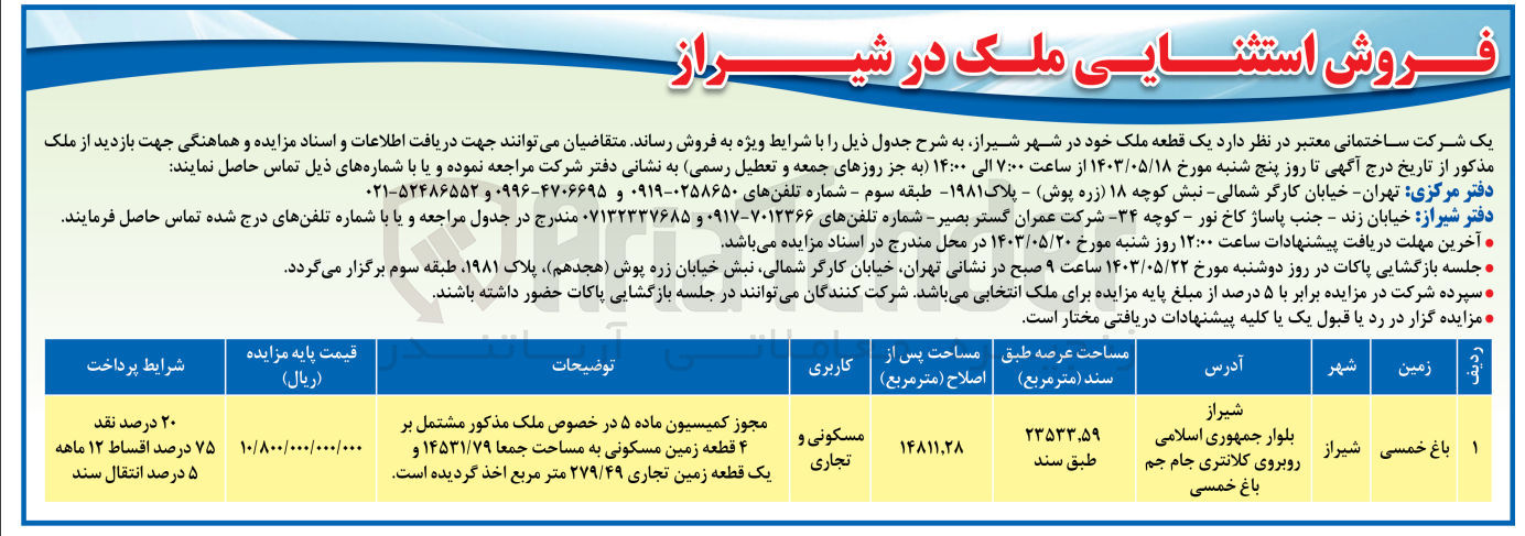 تصویر کوچک آگهی فروش یک قطعه ملک خود در شهر شیراز با کاربری مسکونی و تجاری