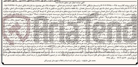 تصویر کوچک آگهی پرونده اجرایی کلاسه :140204026780000350
فروش یک قطعه ساختمان باکاربری مسکونی به پلاک ثبتی صفر 
