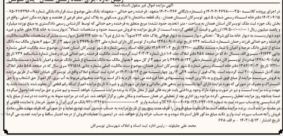 تصویر کوچک آگهی پرونده اجرایی کلاسه :140204026780000350
فروش یک قطعه ساختمان باکاربری مسکونی به پلاک ثبتی صفر