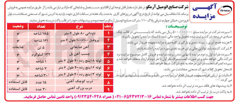 تصویر کوچک آگهی فروش اقلام نو ،مستعمل و ضایعاتی در 9 ردیف شامل :
آهن ضایعاتی ،چسب آهن بل ،ناودانی ،درب بزرگ آهنی و....