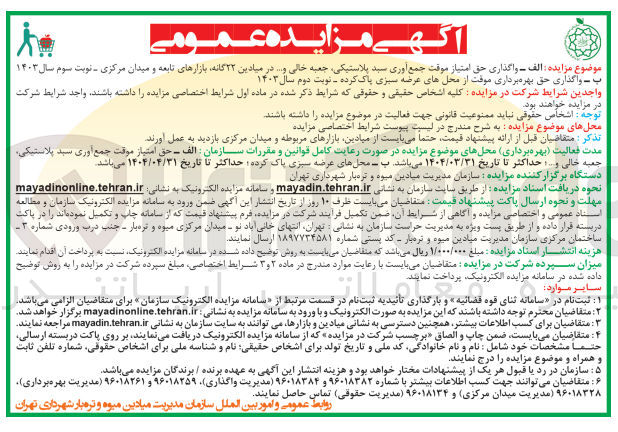تصویر کوچک آگهی واگذاری حق امتیاز موقت جمع آوری سبد پلاستیکی، جعبه خالی و... در میادین و بازارهای تابعه و میدان مرکزی 