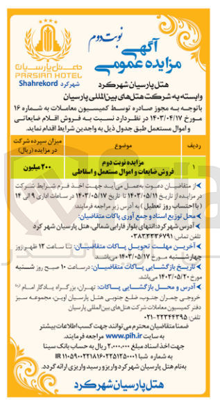 تصویر کوچک آگهی فروش ضایعات و اموال مستعمل و اسقاطی