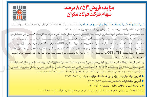 تصویر کوچک آگهی فروش 8/53 درصد از سهام شرکت فولاد مکران 