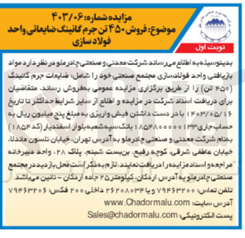 تصویر کوچک آگهی  فروش ۴۵۰ تن جرم گانینگ ضایعاتی واحد فولاد سازی