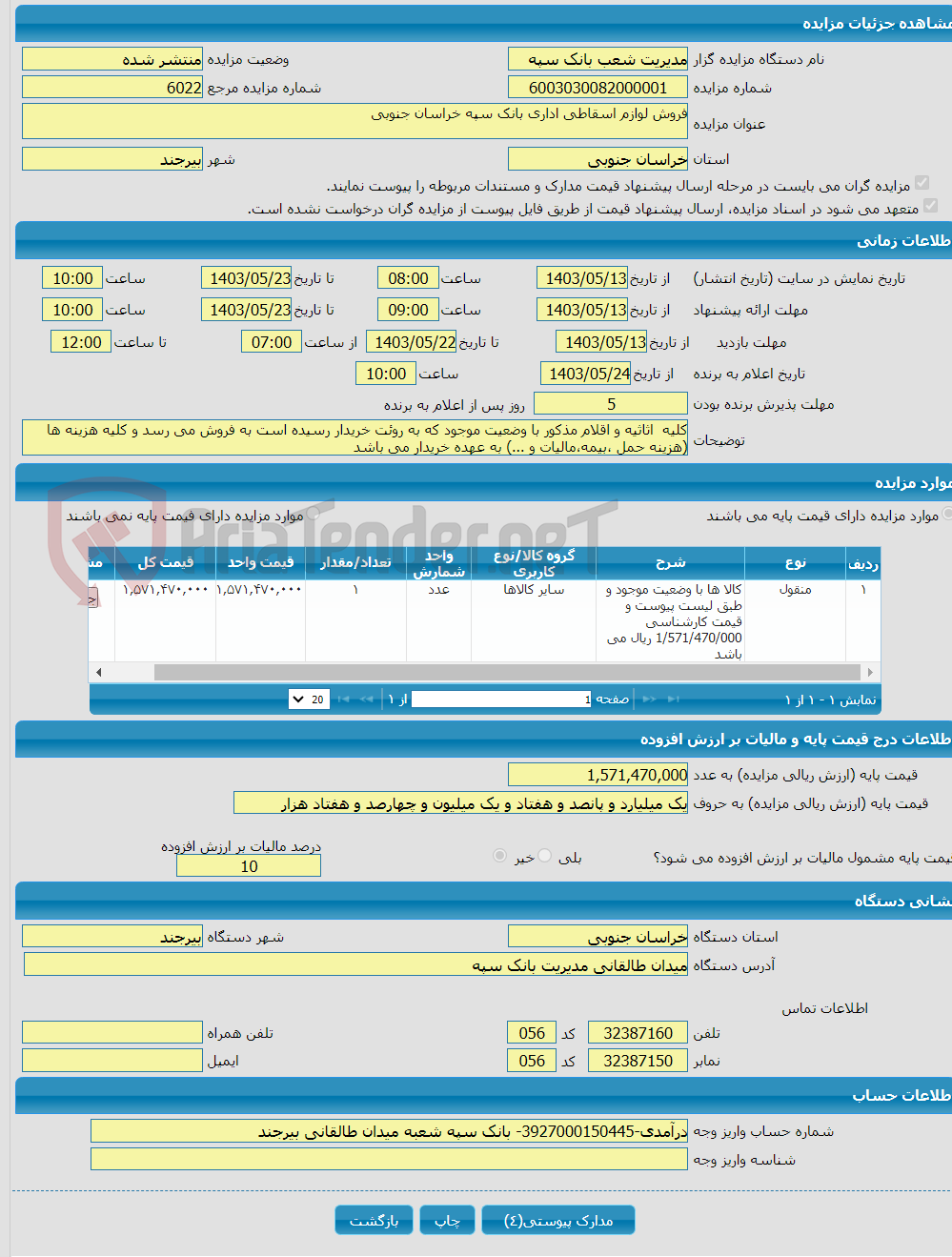 تصویر کوچک آگهی فروش لوازم اسقاطی اداری بانک سپه خراسان جنوبی 
