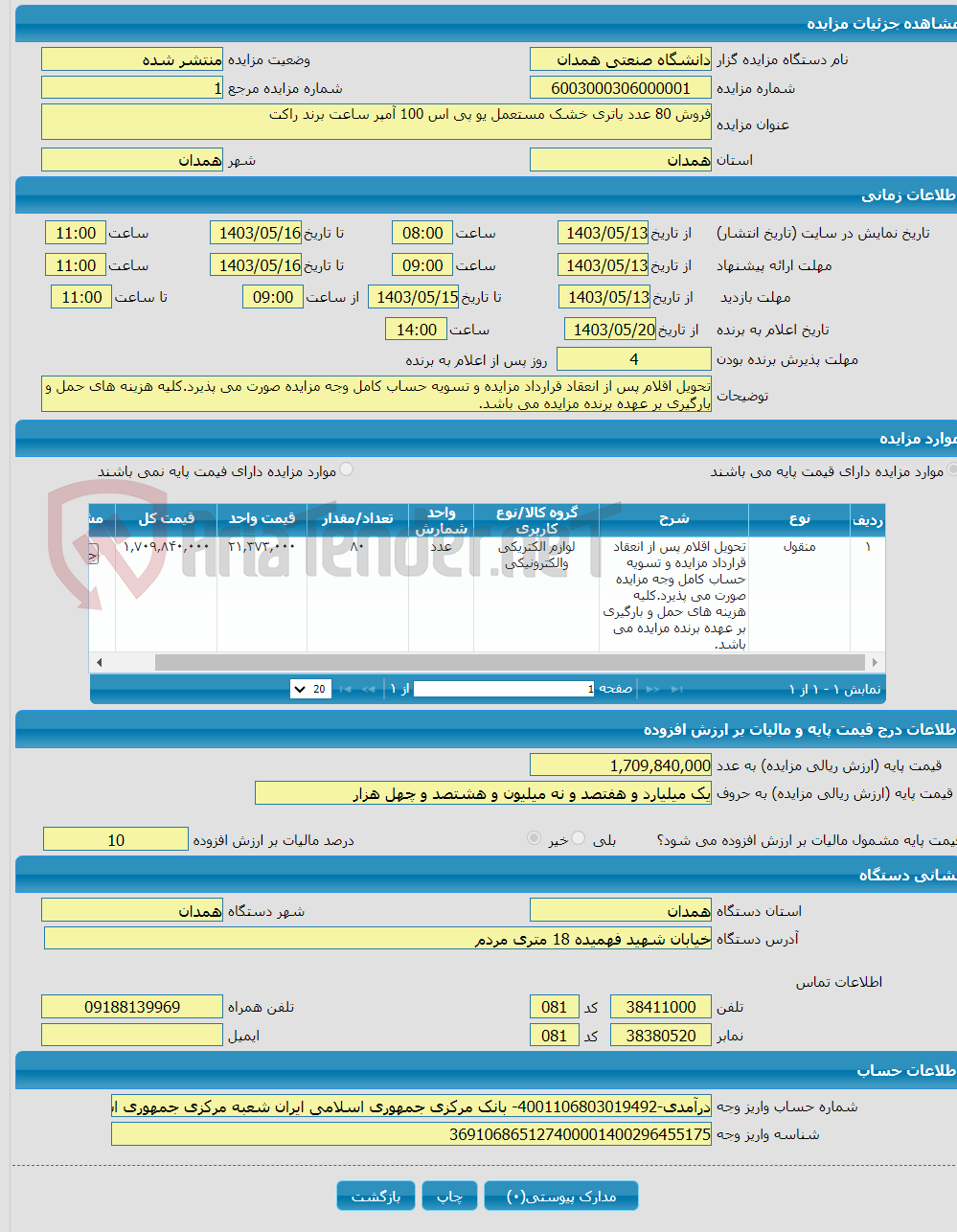 تصویر کوچک آگهی فروش 80 عدد باتری خشک مستعمل یو پی اس 100 آمپر ساعت برند راکت