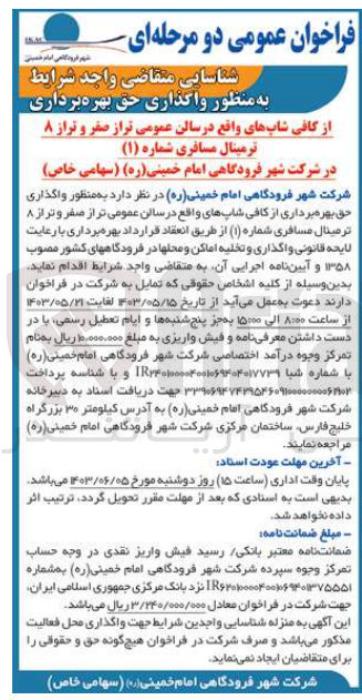 تصویر کوچک آگهی واگذاری حق بهره برداری از کافی شاپهای واقع در سالن عمومی تر از صفر و تر از ۸ ترمینال مسافری شماره (۱) 