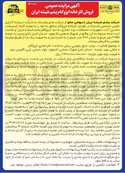 تصویر کوچک آگهی فروش کارخانه ایزوگام متعلق به خود را به همراه کلیه تاسیسات. ماشین آلات تجهیزات انشعابات برند تجاری به نام ایزوگام پشم شیشه ایران دارای زمین به عرصه ۲۰۹۵۱ متر مربع و اعیان ۷۱۰۰ متر مربع 