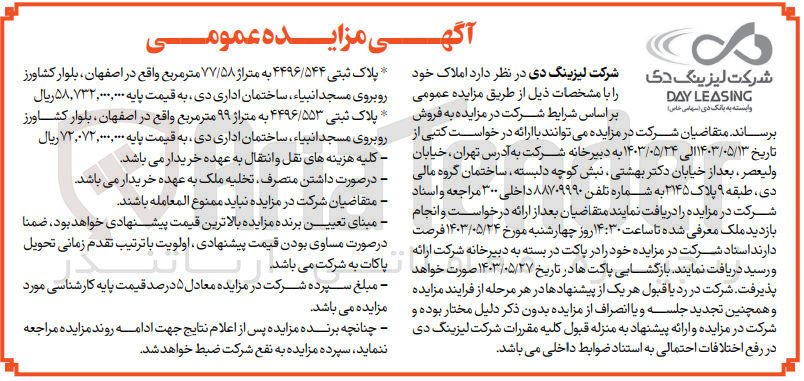 تصویر کوچک آگهی فروش املاک زیر :
1-  پلاک ثبتی ۴۴۹۶/۵۴۴ به متراژ ۷۷/۵۸ متر مربع
2- پلاک ثبتی ۴۴۹۶/۵۵۳ به متراژ ۹۹ متر مربع 