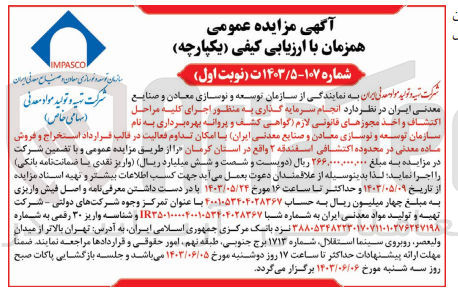 تصویر کوچک آگهی انجام سرمایه گذاری به منظور اجرای کلیه مراحل اکتشاف و اخذ مجوز های قانونی لازم (گواهی کشف و پروانه بهره برداری به نام سازمان توسعه و نوسازی معادن و صنایع معدنی ایران )باامکان تداوم فعالیت در قالب قرارداد استخراج و فروش ماده معدنی در محدوده اکتشافی اسفندقه 2 واقع در استان کرمان 