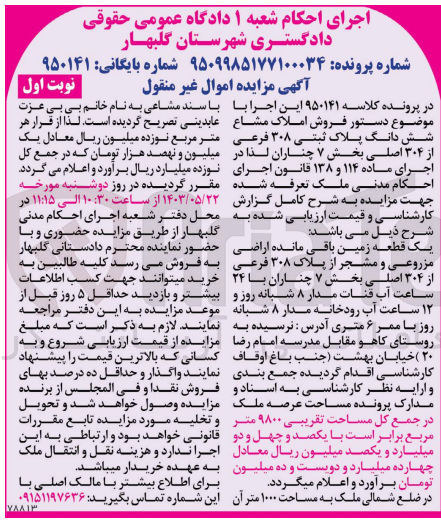 تصویر کوچک آگهی بایگانی : 950141
فروش املاک مشاع ششدانگ پلاک ثبتی ۳۰۸ فرعی  از ۳۰۴ اصلی بخش ۷ چناران 