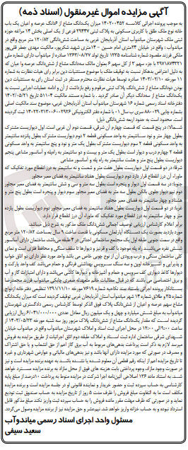 تصویر کوچک آگهی کلاسه : 140200452
فروش یکدانگ مشاع از دانگ عرصه و اعیان یک باب خانه نوع ملک طلق با کاربری مسکونی به پلاک ثبتی ۲۹۳۳۷ فرعی از یک اصلی بخش ۱۴ مراغه حوزه ثبتی ملک شهرستان میاندواب استان آذربایجان غربی به مساحت شش دانگی ۱۲۰/۸۲ متر مربع