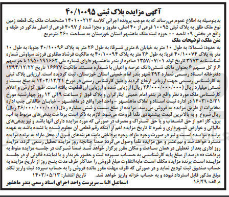 تصویر کوچک آگهی کلاسه : 140100213
فروش ملک یک قطعه زمین نوع ملک طلق به پلاک ثبتی ۱۰۰۹۵ فرعی از ۴۰ اصلی مفروز و مجزا شده از ۴۰۹۷ فرعی از اصلی مذکور در طبقه و واقع در بخش ۰۹ ناحیه ۰۰ حوزه ثبت ملک ماهشهر استان خوزستان به مساحت ۲۶۰ متر مربع