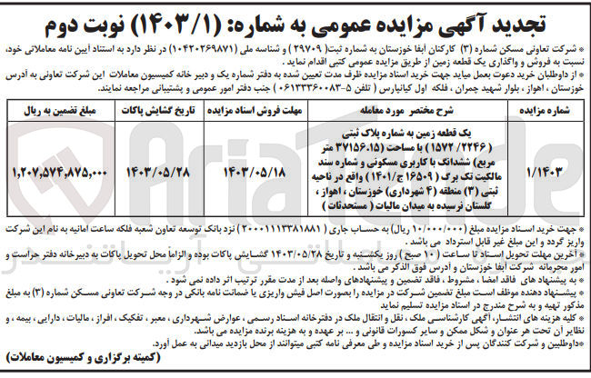 تصویر کوچک آگهی فروش و واگذاری یک قطعه زمین به پلاک ثبتی 1572/2246 