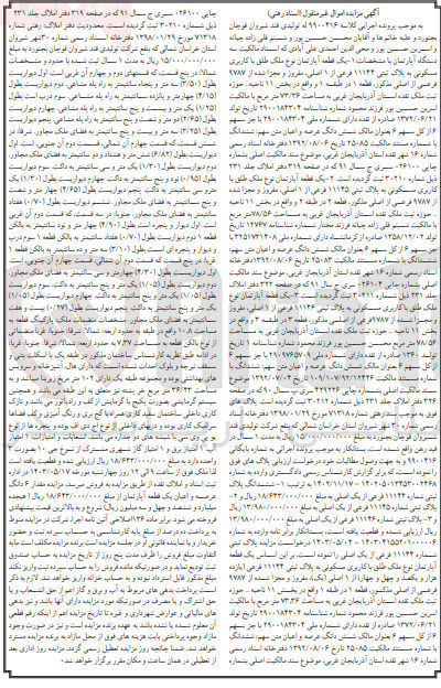 تصویر کوچک آگهی کلاسه : 9900416
فروش  
1- یک قطعه طلق با کاربری مسکونی به پلاک 11144 فرعی از 1 اصلی به مساحت 73/36 مترمربع
2- یک قطعه آپارتمان نوع ملک طلق با کاربری مسکونی به پلاک ثبتی 11145 فرعی از 1 اصلی به مساحت 78/56 مترمربع
3- یک قطعه آپارتمان نوع ملک طلق با کاربری مسکونی به پلاک ثبتی 11146 فرعی از 1 اصلی به مساحت 78/56 مترمربع