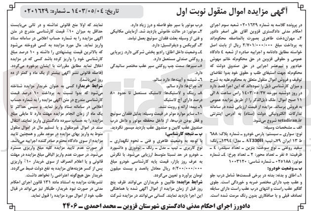 تصویر کوچک آگهی کلاسه : 0201629
فروش خودروی سواری پارس خودرو به شماره پلاک 688 ط 13 ایران 79 تیپ AT330H مدل 1394 رنگ سفید روغنی
