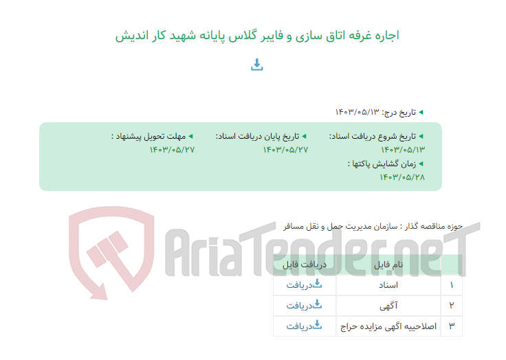 تصویر کوچک آگهی اجاره غرفه اتاق سازی و فایبر گلاس پایانه شهید کار اندیش