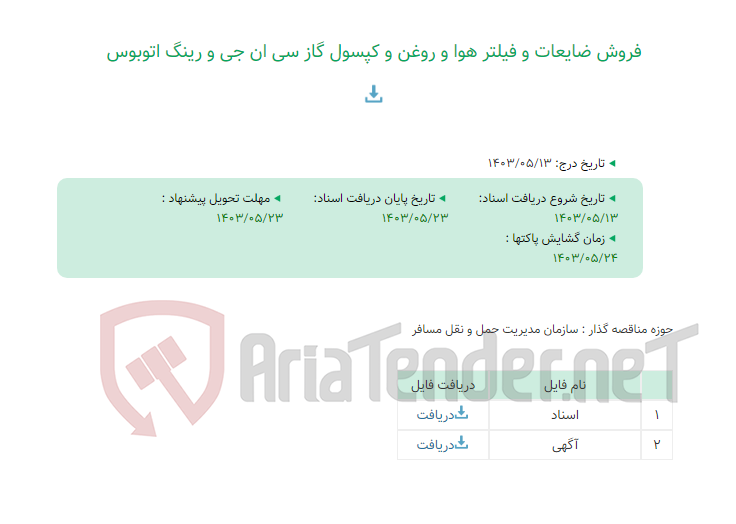 تصویر کوچک آگهی فروش ضایعات و فیلتر هوا و روغن و کپسول گاز سی ان جی و رینگ اتوبوس