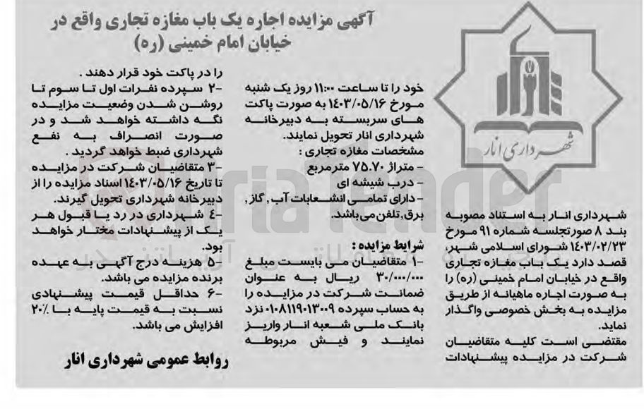 تصویر کوچک آگهی واگذاری یک باب مغازه تجاری به متراژ 75/70 مترمربع