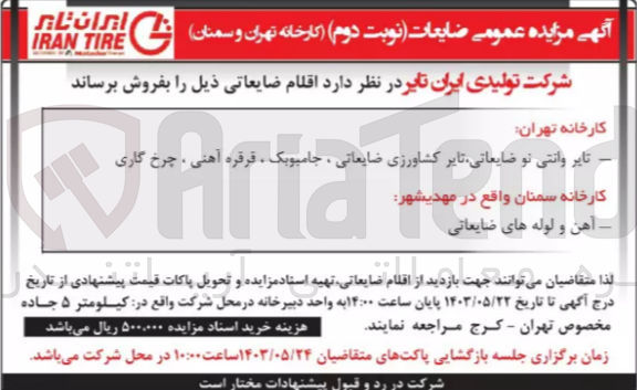تصویر کوچک آگهی فروش تایر وانتی نو ضایعاتی ،تایر کشاورزی ضایعاتی ،جامبوبک ،قرقره آهنی 
آهن و لوله های ضایعاتی 