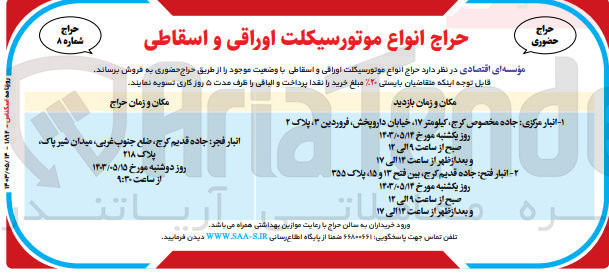 تصویر کوچک آگهی فروش انواع موتور سیکلت اوراقی و اسقاطی 